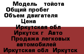  › Модель ­ тойота › Общий пробег ­ 300 000 › Объем двигателя ­ 2 000 › Цена ­ 190 000 - Иркутская обл., Иркутск г. Авто » Продажа легковых автомобилей   . Иркутская обл.,Иркутск г.